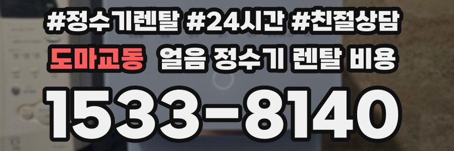 도마교동 얼음 정수기 렌탈 비용