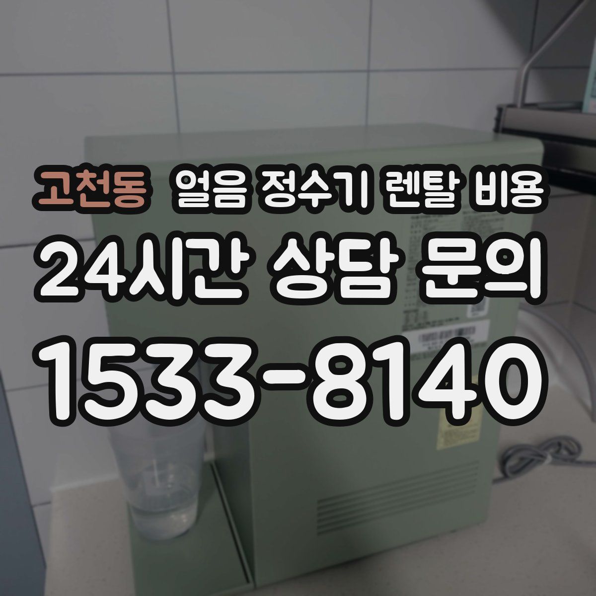 고천동 얼음 정수기 렌탈 비용