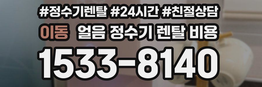 이동 얼음 정수기 렌탈 비용