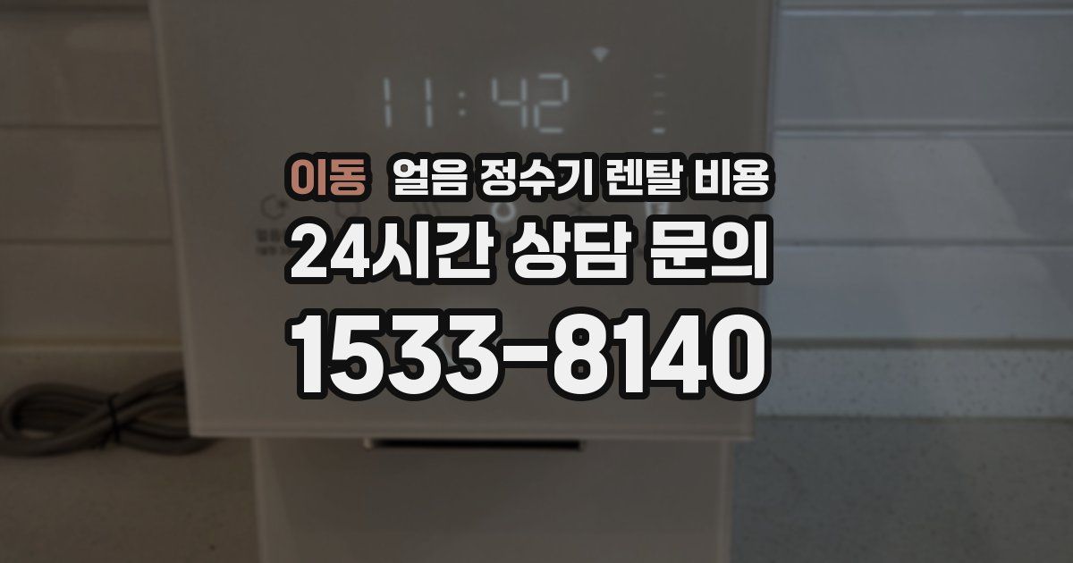 이동 얼음 정수기 렌탈 비용