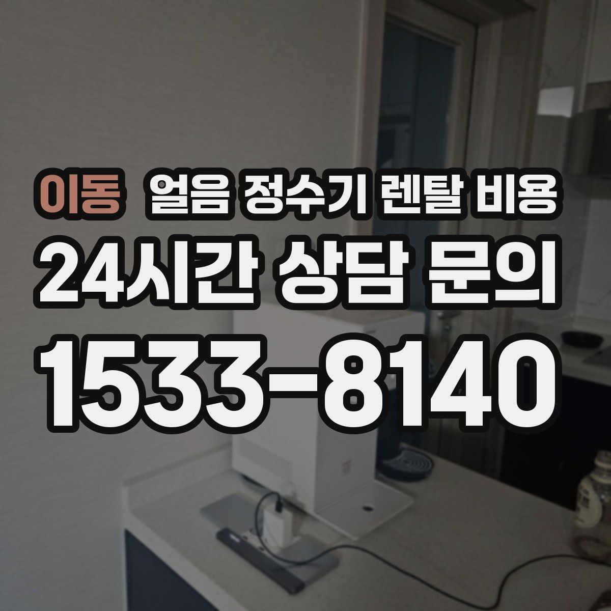 이동 얼음 정수기 렌탈 비용