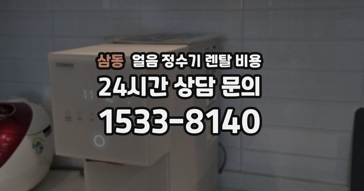 삼동 얼음 정수기 렌탈 비용