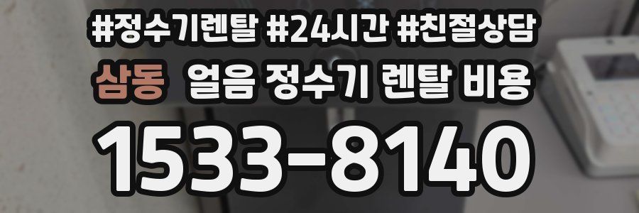 삼동 얼음 정수기 렌탈 비용