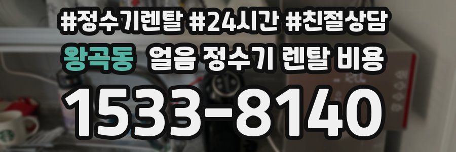 왕곡동 얼음 정수기 렌탈 비용