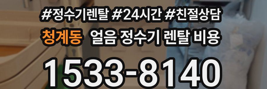 청계동 얼음 정수기 렌탈 비용