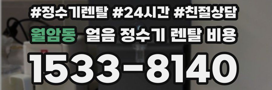 월암동 얼음 정수기 렌탈 비용