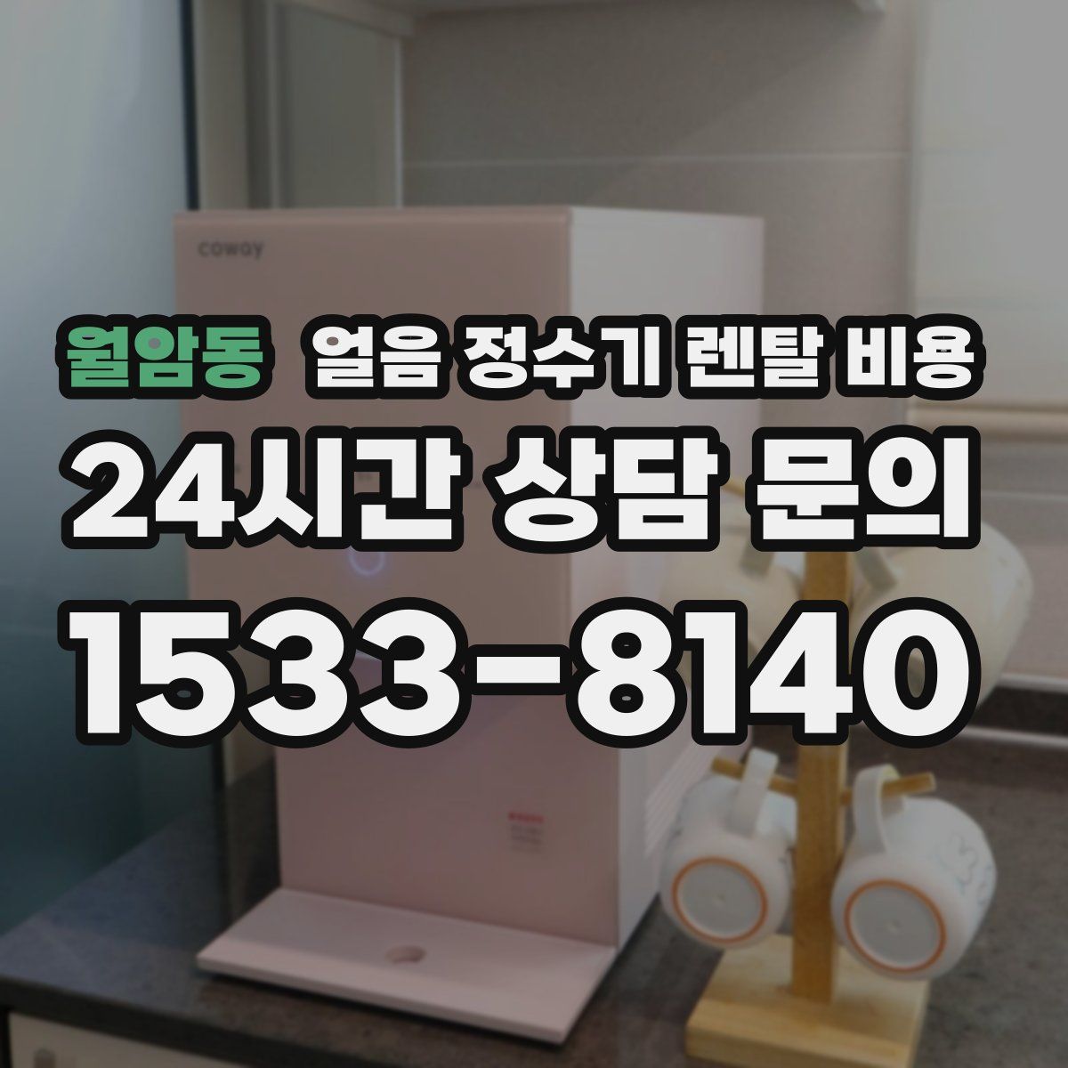 월암동 얼음 정수기 렌탈 비용