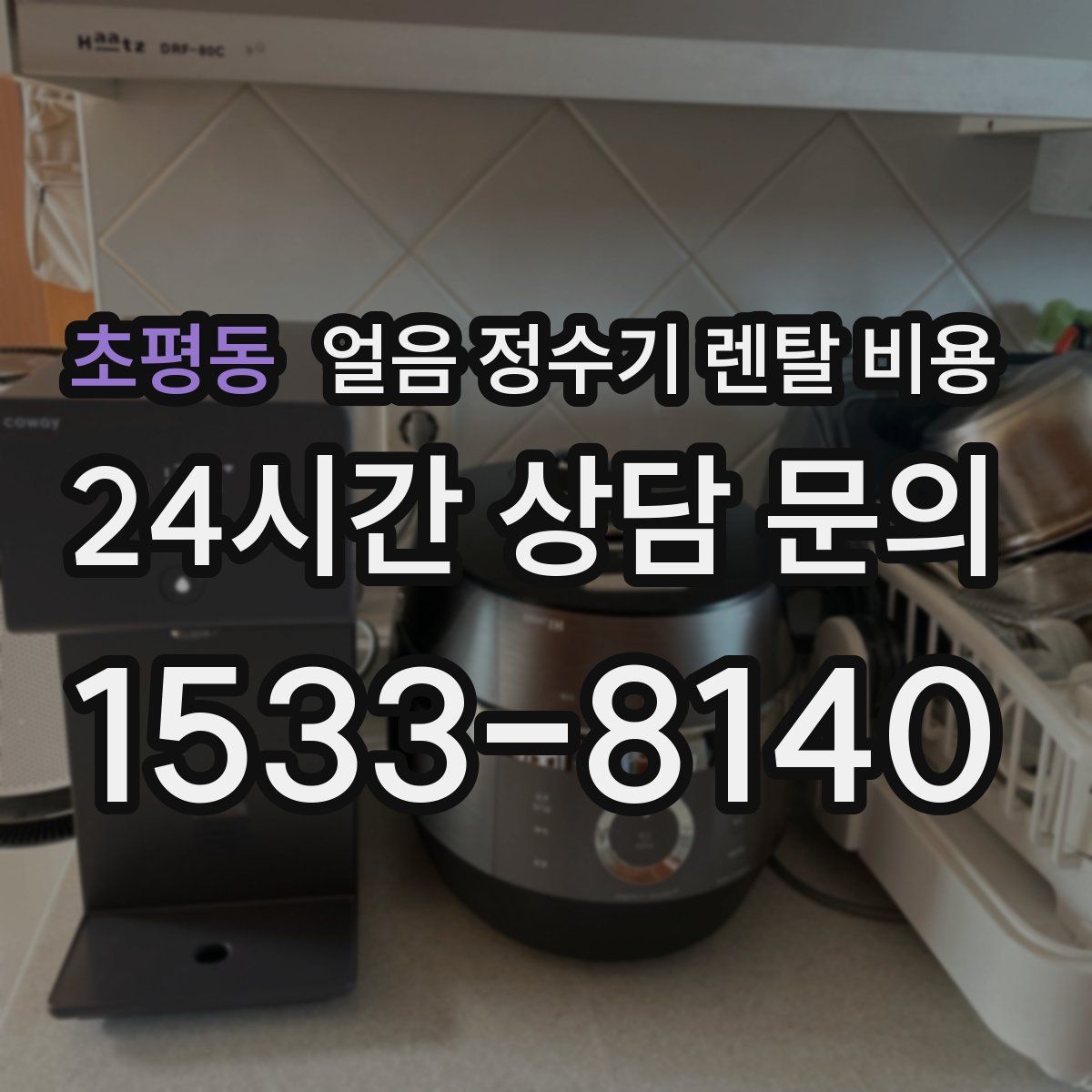 초평동 얼음 정수기 렌탈 비용