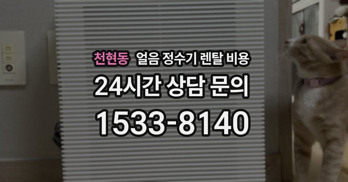 천현동 얼음 정수기 렌탈 비용