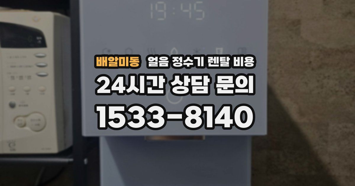 배알미동 얼음 정수기 렌탈 비용