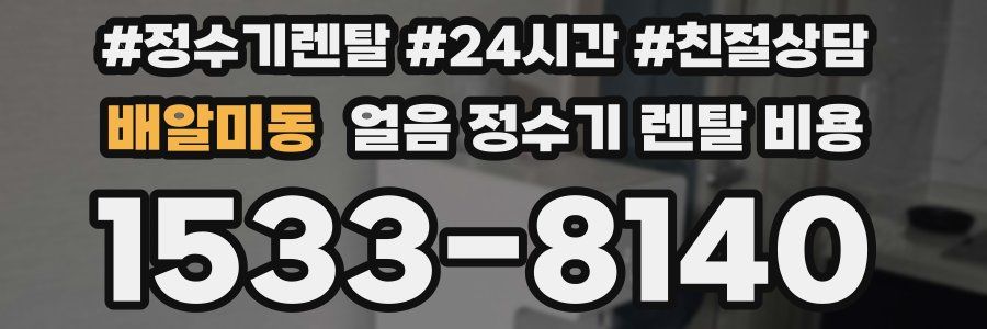 배알미동 얼음 정수기 렌탈 비용