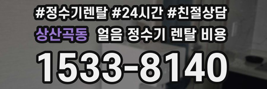 상산곡동 얼음 정수기 렌탈 비용