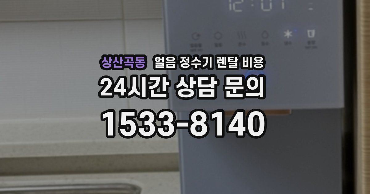 상산곡동 얼음 정수기 렌탈 비용
