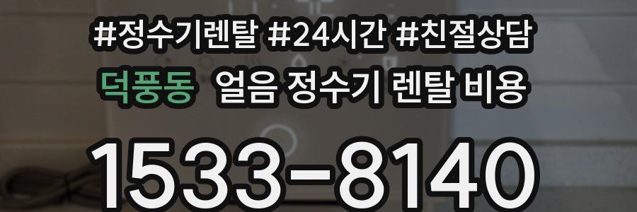 덕풍동 얼음 정수기 렌탈 비용