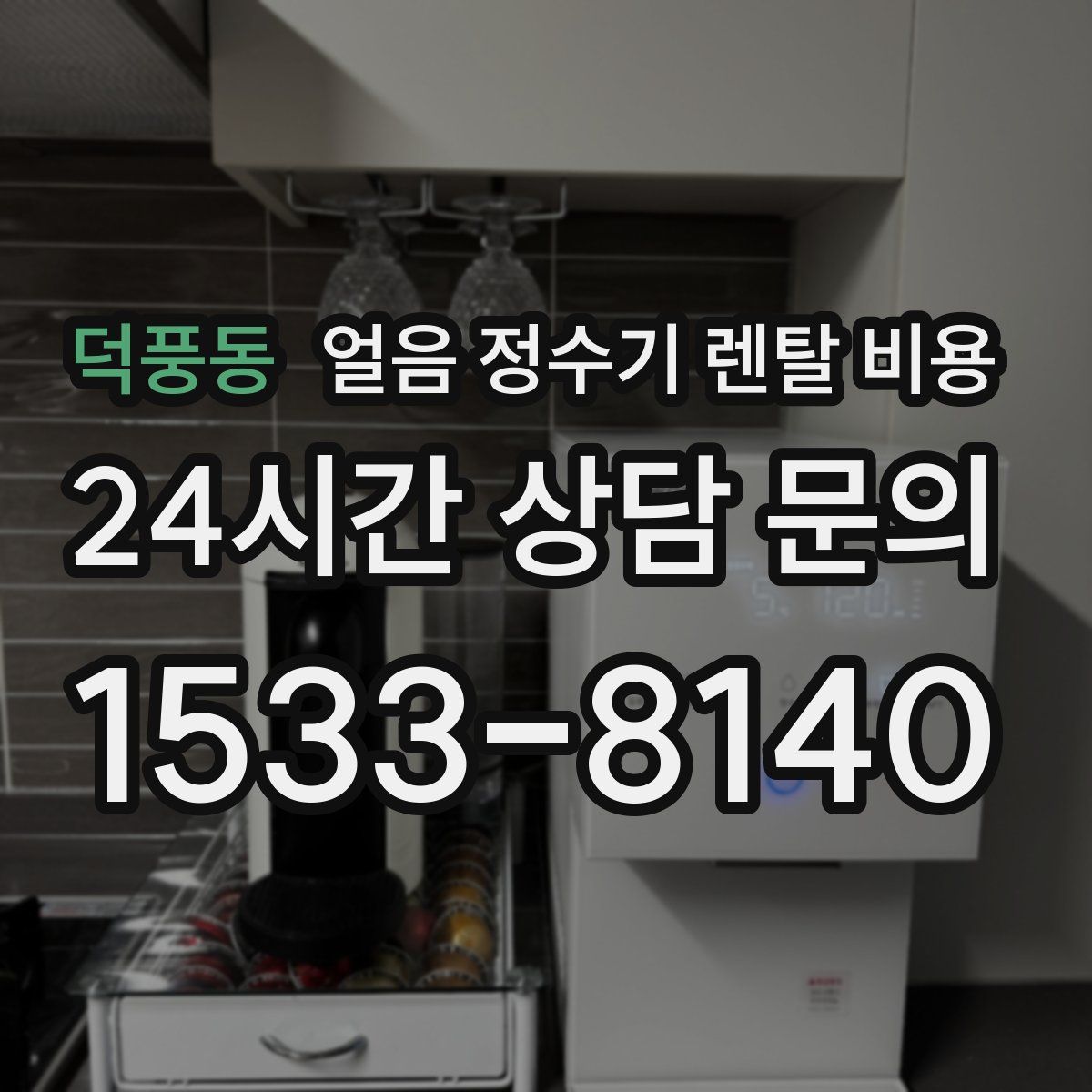 덕풍동 얼음 정수기 렌탈 비용