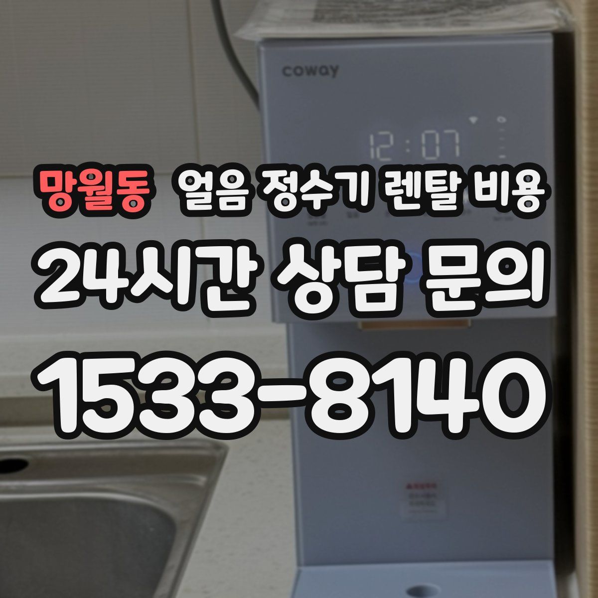 망월동 얼음 정수기 렌탈 비용