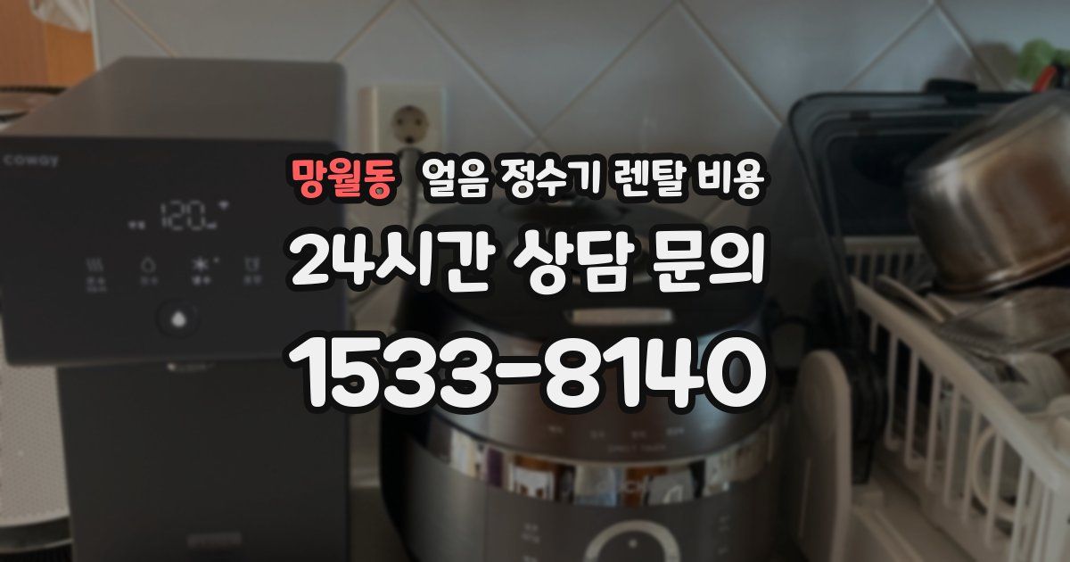 망월동 얼음 정수기 렌탈 비용