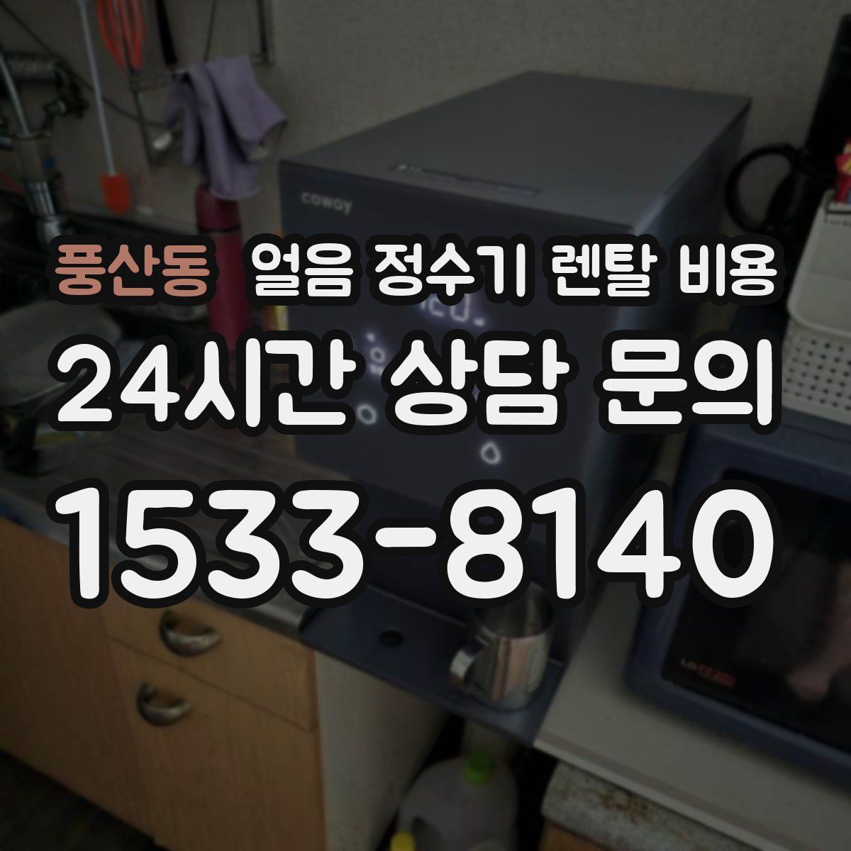 풍산동 얼음 정수기 렌탈 비용