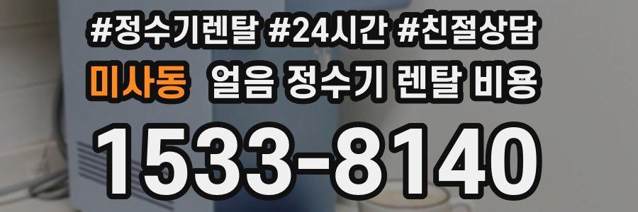 미사동 얼음 정수기 렌탈 비용