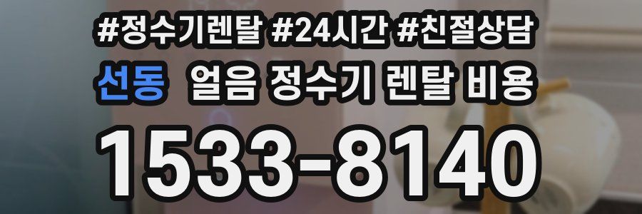 선동 얼음 정수기 렌탈 비용