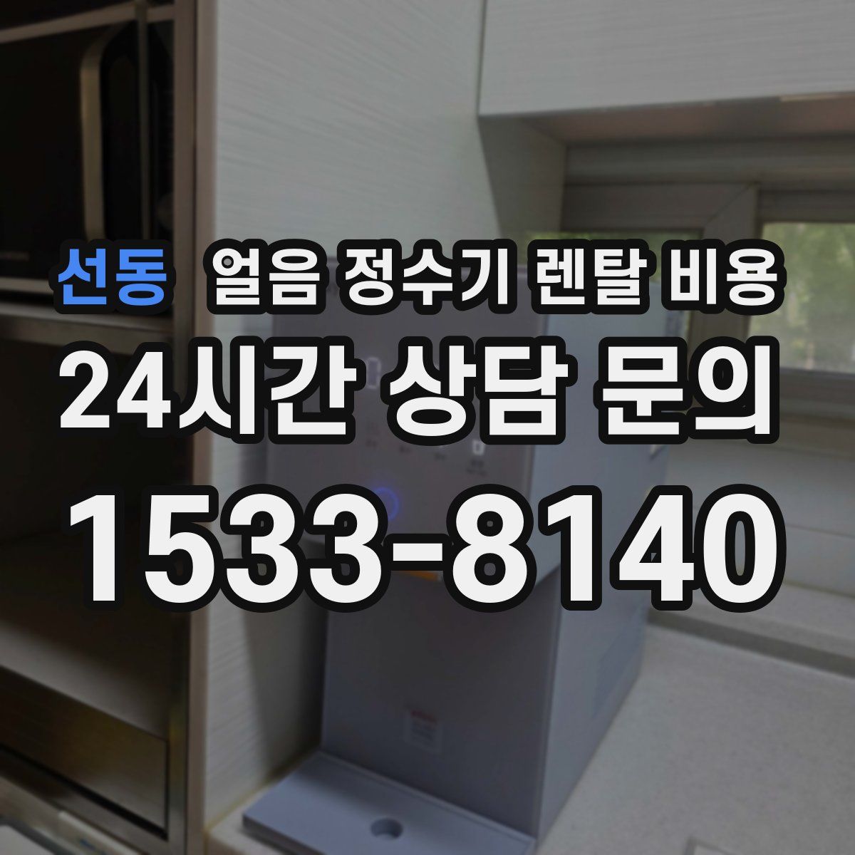 선동 얼음 정수기 렌탈 비용