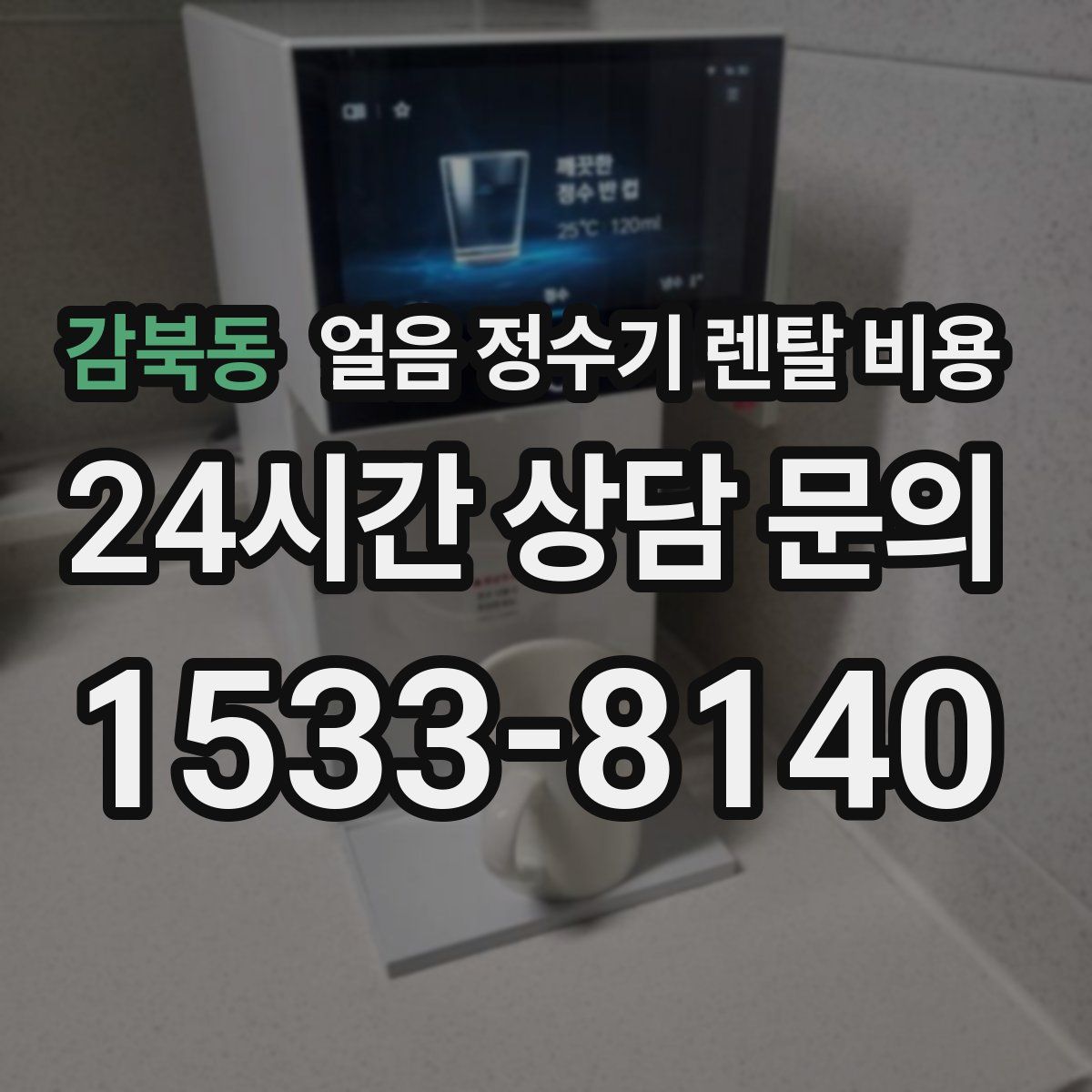 감북동 얼음 정수기 렌탈 비용