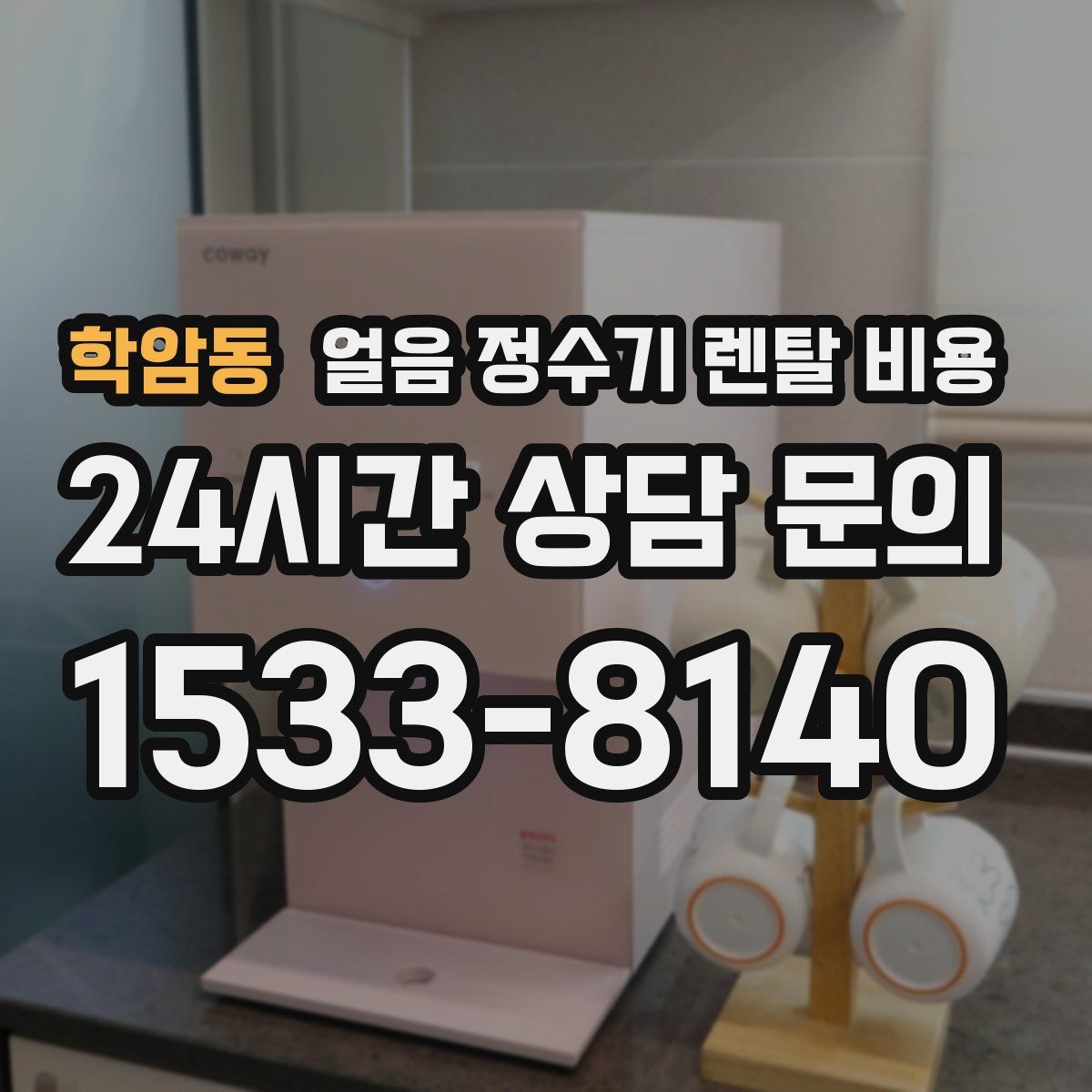 학암동 얼음 정수기 렌탈 비용