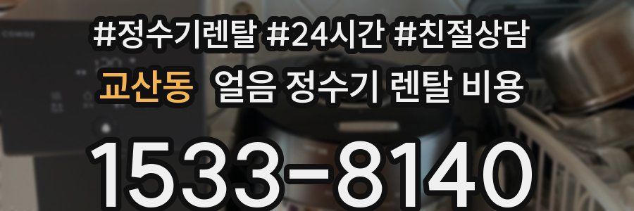 교산동 얼음 정수기 렌탈 비용