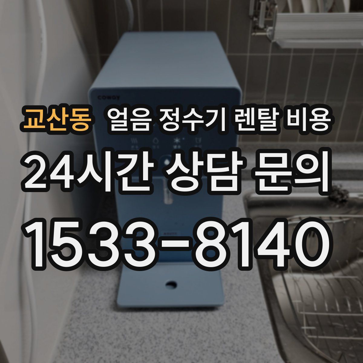 교산동 얼음 정수기 렌탈 비용