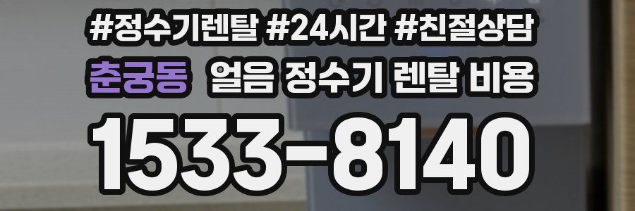 춘궁동 얼음 정수기 렌탈 비용