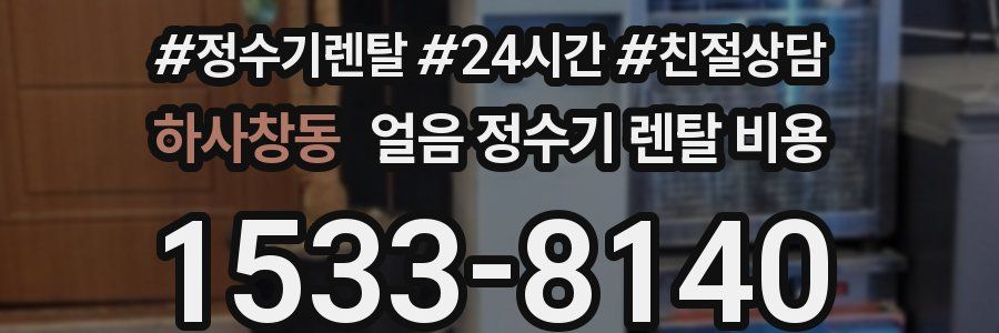 하사창동 얼음 정수기 렌탈 비용