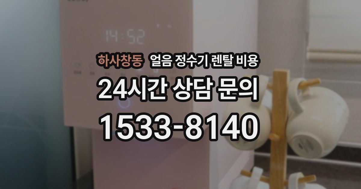 하사창동 얼음 정수기 렌탈 비용