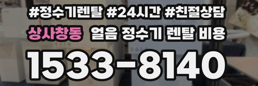 상사창동 얼음 정수기 렌탈 비용