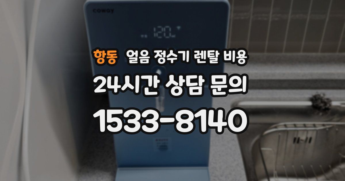 항동 얼음 정수기 렌탈 비용