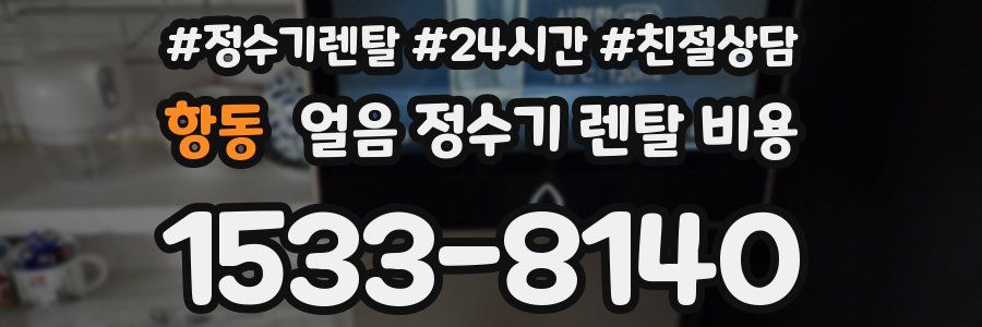 항동 얼음 정수기 렌탈 비용