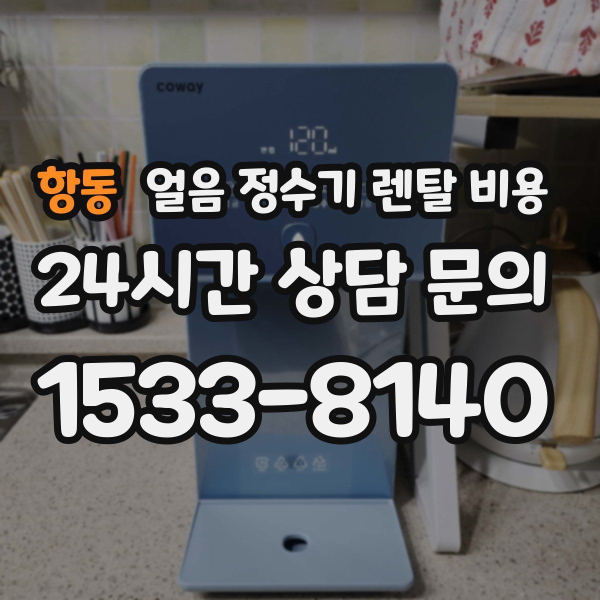 항동 얼음 정수기 렌탈 비용