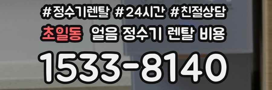 초일동 얼음 정수기 렌탈 비용