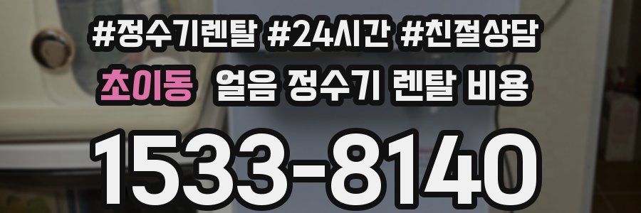 초이동 얼음 정수기 렌탈 비용