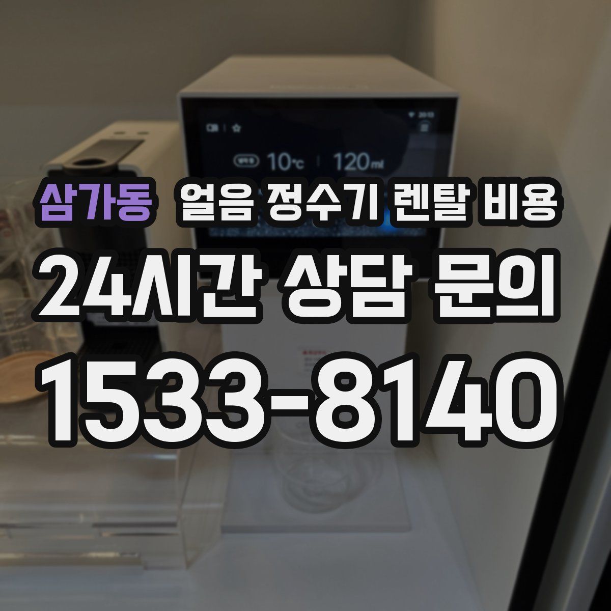 삼가동 얼음 정수기 렌탈 비용