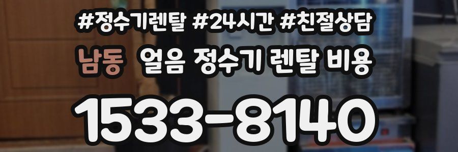 남동 얼음 정수기 렌탈 비용