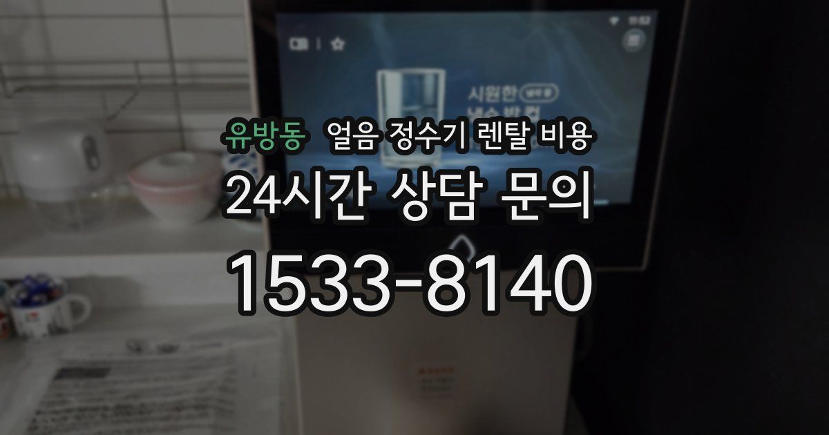 유방동 얼음 정수기 렌탈 비용