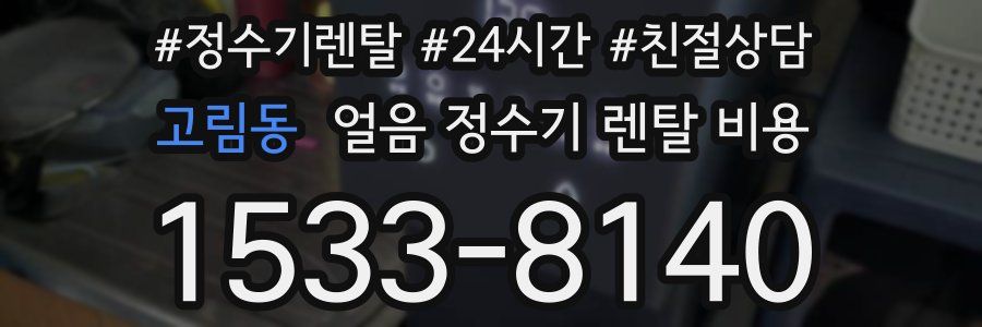 고림동 얼음 정수기 렌탈 비용