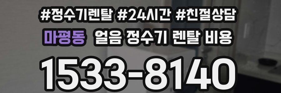 마평동 얼음 정수기 렌탈 비용