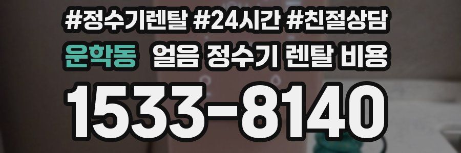 운학동 얼음 정수기 렌탈 비용