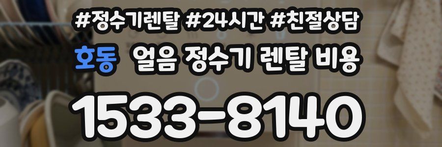 호동 얼음 정수기 렌탈 비용