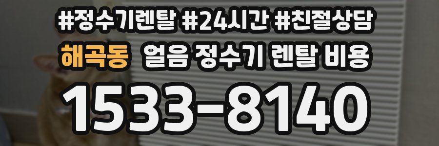 해곡동 얼음 정수기 렌탈 비용