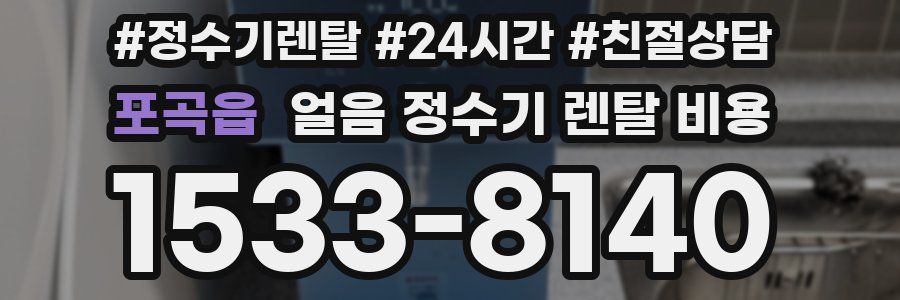 포곡읍 얼음 정수기 렌탈 비용