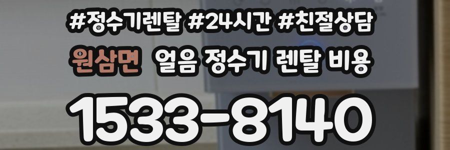 원삼면 얼음 정수기 렌탈 비용