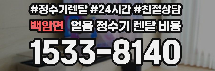 백암면 얼음 정수기 렌탈 비용