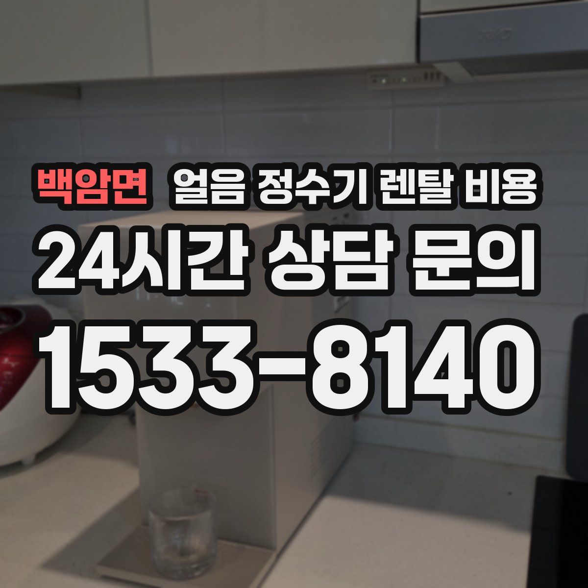 백암면 얼음 정수기 렌탈 비용